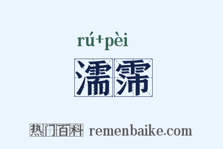 濡霈是什么意思的图片